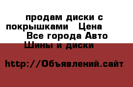 продам диски с покрышками › Цена ­ 7 000 - Все города Авто » Шины и диски   